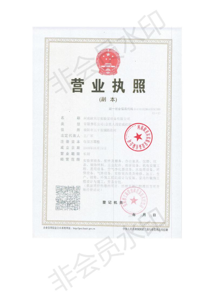 河南歐貝爾實驗室設備有限公司營業執照
